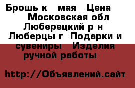 Брошь к 9 мая › Цена ­ 130 - Московская обл., Люберецкий р-н, Люберцы г. Подарки и сувениры » Изделия ручной работы   
